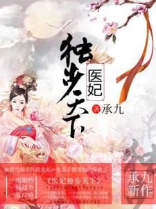 醫妃獨步天下