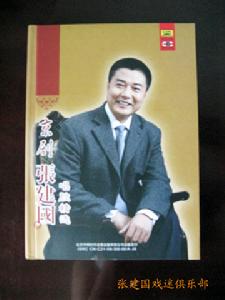 《京劇-張建國唱腔精選》