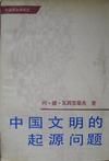 《中國文明的起源問題》 《中國文明的起源問題》