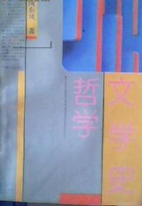 文學史哲學 文學史哲學