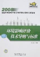 環境影響評價技術導則與標準[中國電力出版社出版的圖書]