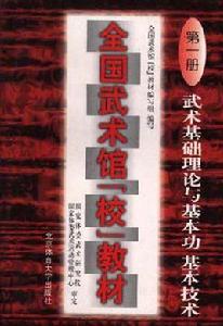 全國武術館（校）教材第一冊--武術基礎理論