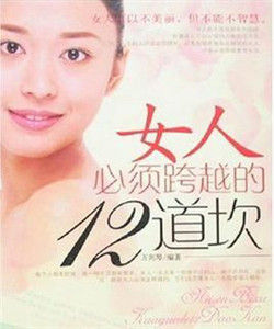 女人必須跨越的12道坎 女人必須跨越的12道坎