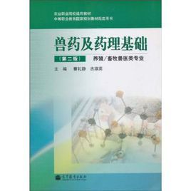獸藥及藥理基礎 獸藥及藥理基礎