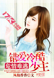 危情難逃:錯愛冷酷少主 危情難逃:錯愛冷酷少主