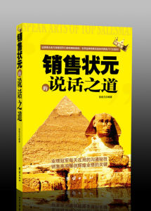 《銷售狀元的說話之道》 《銷售狀元的說話之道》