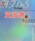 愛滋病與性健康教育 愛滋病與性健康教育