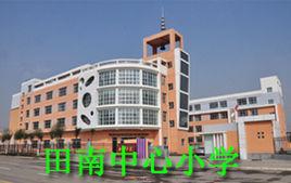田南中心國小 田南中心國小