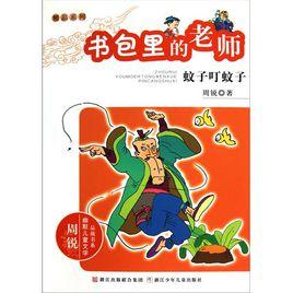 書包里的老師:蚊子叮蚊子 書包里的老師:蚊子叮蚊子