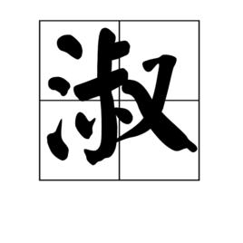 淑[漢字]