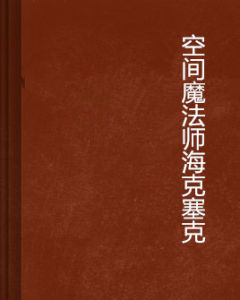 空間魔法師海克塞克 空間魔法師海克塞克