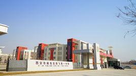 西安西飛第一中學