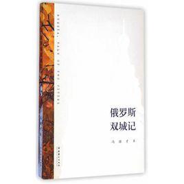 俄羅斯雙城記 俄羅斯雙城記