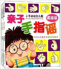 小手動動念兒歌·親子手指謠