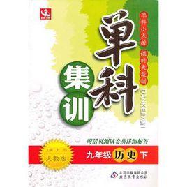 九年級歷史(下人教版) 九年級歷史(下人教版)
