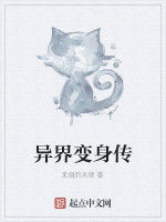 異界變身傳 異界變身傳