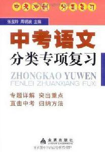 中考語文分類專項複習 中考語文分類專項複習