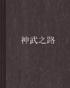 神武之路 神武之路
