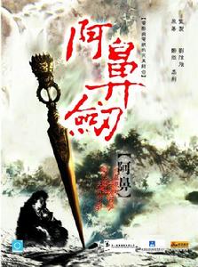 《阿鼻劍》 《阿鼻劍》