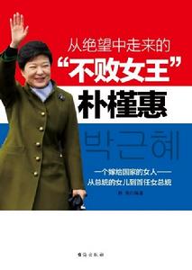 絕望創造希望朴瑾惠的傳奇人生