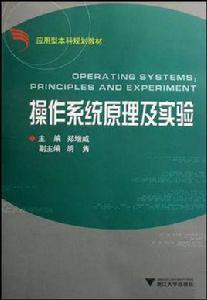 作業系統原理及實驗 作業系統原理及實驗