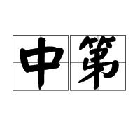 中第 中第