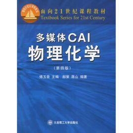 多媒體CAI物理化學 多媒體CAI物理化學