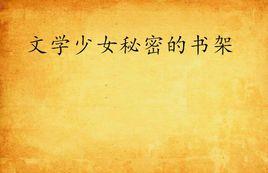 文學少女秘密的書架 文學少女秘密的書架