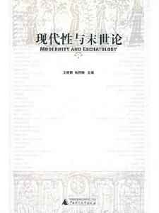 現代性與末世論