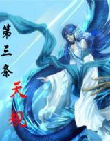 第三條天規 第三條天規