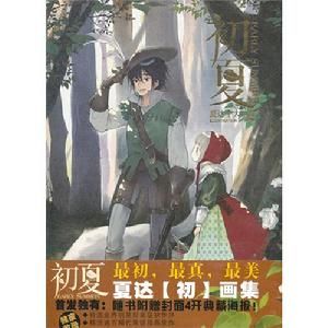 初夏:夏達畫集 初夏:夏達畫集