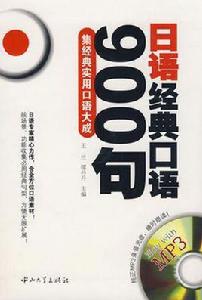 日語經典口語900句 日語經典口語900句