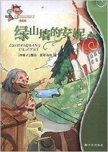 譯林世界名著:綠山牆的安妮 譯林世界名著:綠山牆的安妮