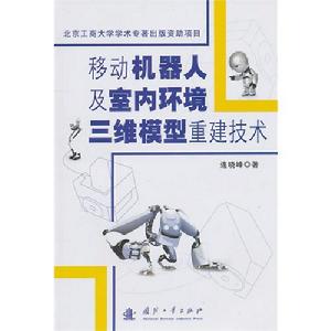 移動機器人及室內環境三維模型重建技術