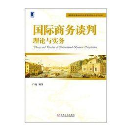 國際商務談判:理論與實務 國際商務談判:理論與實務