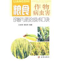 糧食作物病蟲害診斷與防治技術口訣