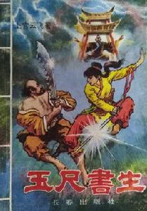 玉尺書生 玉尺書生