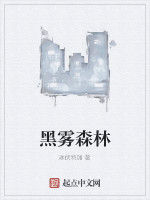黑霧森林 黑霧森林