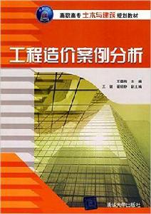 工程造價案例分析[清華大學出版社2010年版圖書]