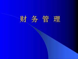 FM[財務管理(Financial Management)]