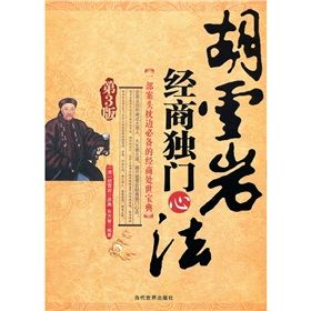 《胡雪岩經商獨門心法》 《胡雪岩經商獨門心法》