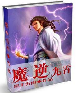 魔逆九霄 魔逆九霄