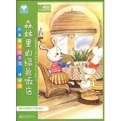 森林裡的綠色飯店 森林裡的綠色飯店