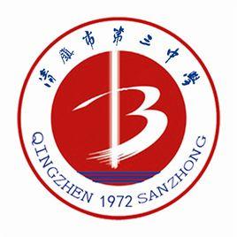 清鎮市第三中學