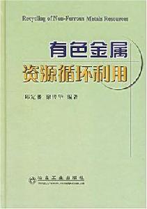 有色金屬資源循環利用 有色金屬資源循環利用
