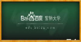 百度行銷大學 百度行銷大學