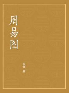 周易圖 周易圖