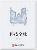 科技全球 科技全球