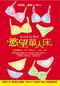 欲望單人床Good in Bed 欲望單人床Good in Bed