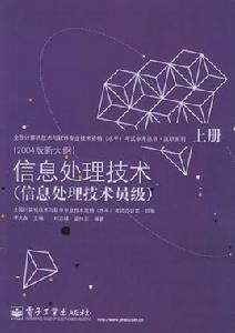 信息處理技術：信息處理技術員級（上、下冊）